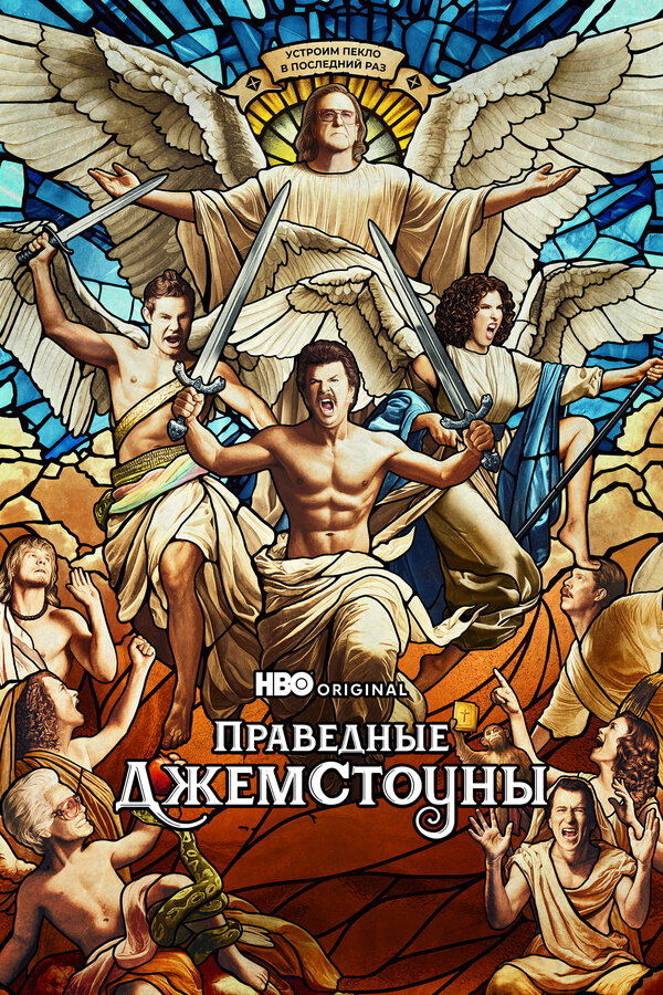 Праведные Джемстоуны постер